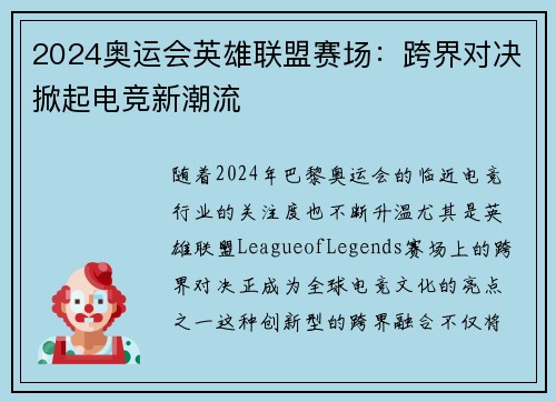 2024奥运会英雄联盟赛场：跨界对决掀起电竞新潮流