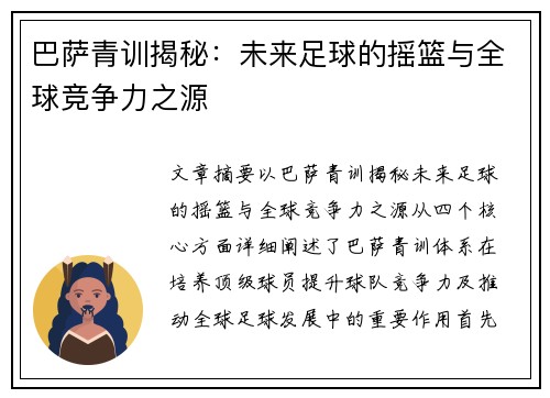 巴萨青训揭秘：未来足球的摇篮与全球竞争力之源