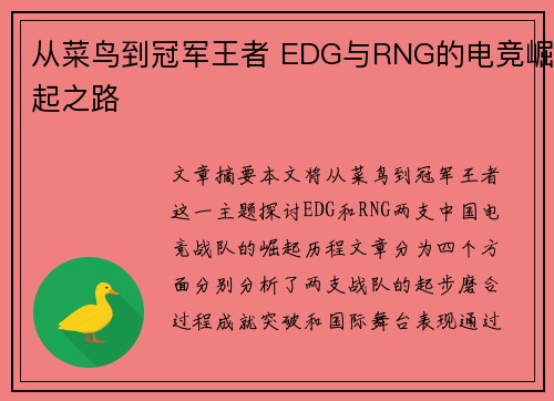 从菜鸟到冠军王者 EDG与RNG的电竞崛起之路