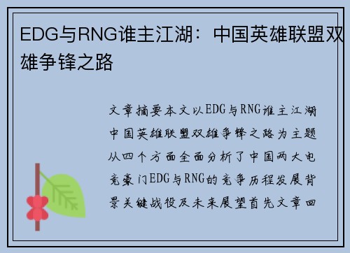 EDG与RNG谁主江湖：中国英雄联盟双雄争锋之路