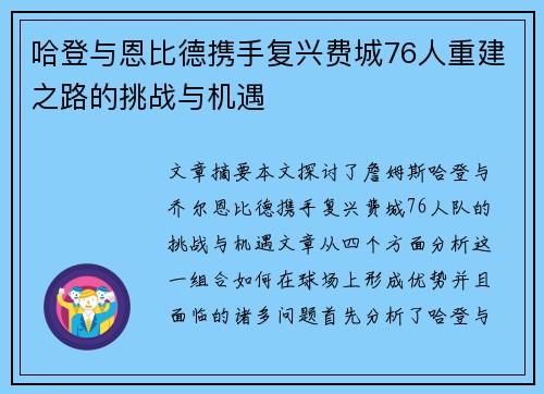 哈登与恩比德携手复兴费城76人重建之路的挑战与机遇