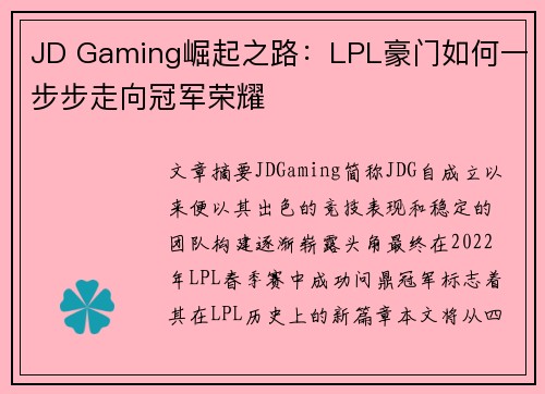 JD Gaming崛起之路：LPL豪门如何一步步走向冠军荣耀