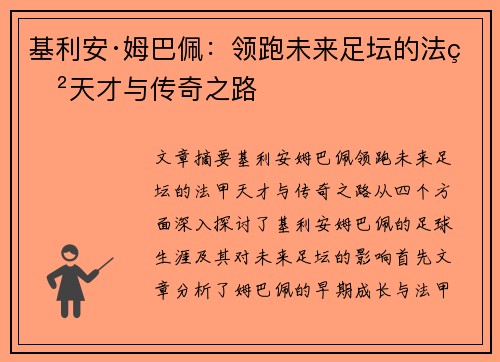 基利安·姆巴佩：领跑未来足坛的法甲天才与传奇之路