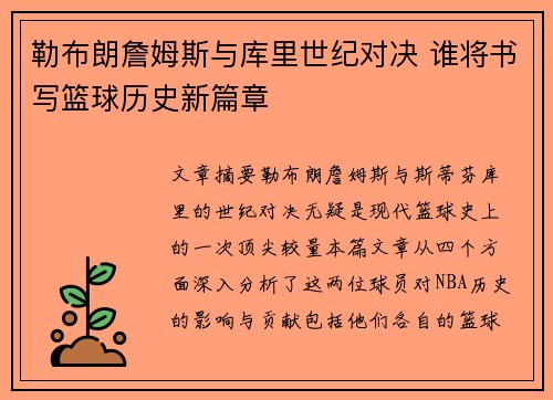 勒布朗詹姆斯与库里世纪对决 谁将书写篮球历史新篇章