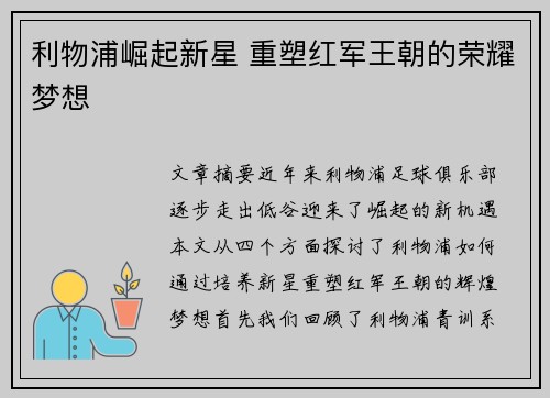 利物浦崛起新星 重塑红军王朝的荣耀梦想