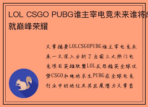 LOL CSGO PUBG谁主宰电竞未来谁将成就巅峰荣耀