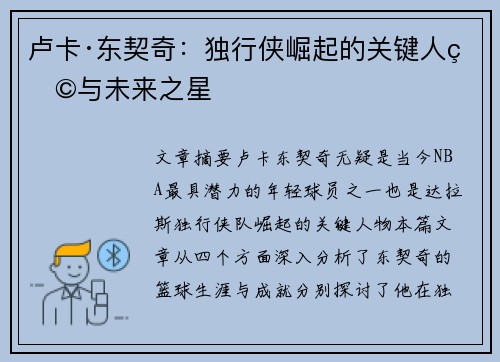 卢卡·东契奇：独行侠崛起的关键人物与未来之星