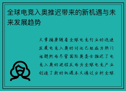 全球电竞入奥推迟带来的新机遇与未来发展趋势