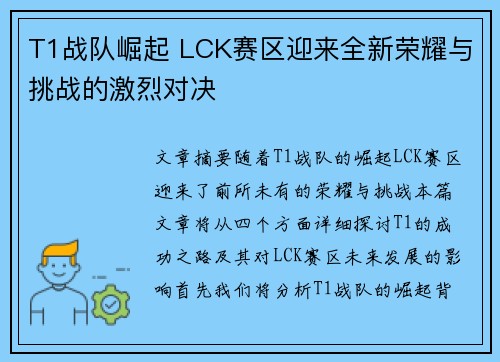 T1战队崛起 LCK赛区迎来全新荣耀与挑战的激烈对决