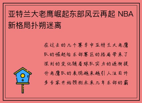 亚特兰大老鹰崛起东部风云再起 NBA新格局扑朔迷离