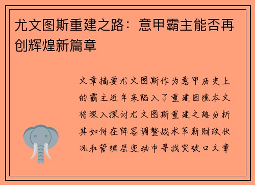 尤文图斯重建之路：意甲霸主能否再创辉煌新篇章