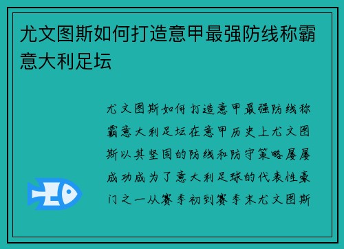尤文图斯如何打造意甲最强防线称霸意大利足坛