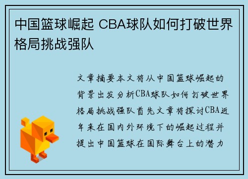 中国篮球崛起 CBA球队如何打破世界格局挑战强队