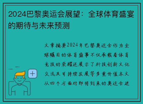 2024巴黎奥运会展望：全球体育盛宴的期待与未来预测