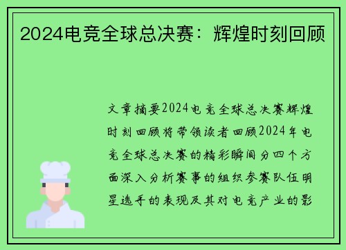 2024电竞全球总决赛：辉煌时刻回顾