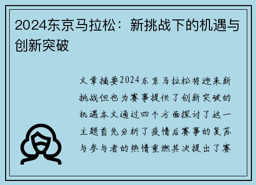 2024东京马拉松：新挑战下的机遇与创新突破