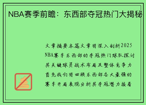 NBA赛季前瞻：东西部夺冠热门大揭秘