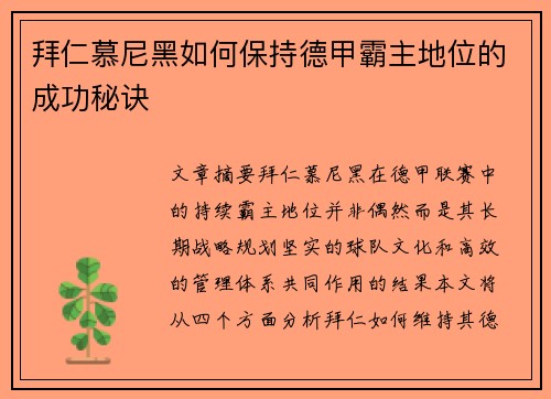 拜仁慕尼黑如何保持德甲霸主地位的成功秘诀