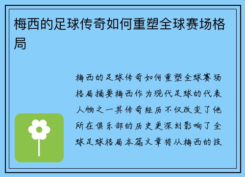 梅西的足球传奇如何重塑全球赛场格局