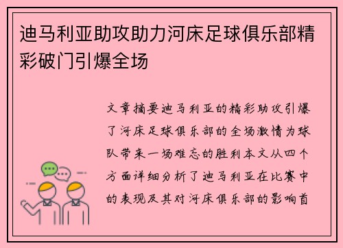 迪马利亚助攻助力河床足球俱乐部精彩破门引爆全场