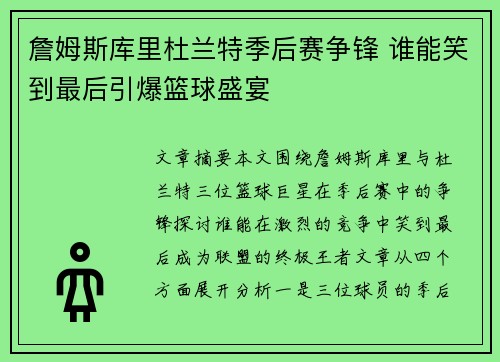 詹姆斯库里杜兰特季后赛争锋 谁能笑到最后引爆篮球盛宴