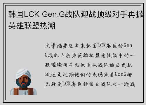 韩国LCK Gen.G战队迎战顶级对手再掀英雄联盟热潮