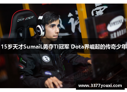 15岁天才SumaiL勇夺TI冠军 Dota界崛起的传奇少年
