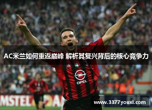 AC米兰如何重返巅峰 解析其复兴背后的核心竞争力