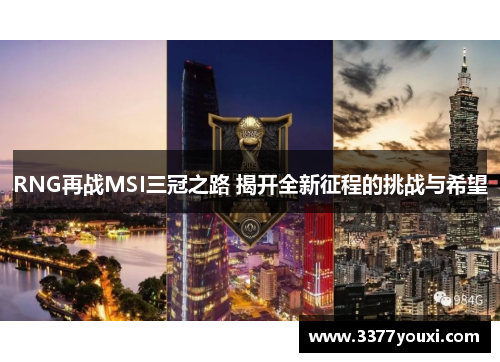 RNG再战MSI三冠之路 揭开全新征程的挑战与希望