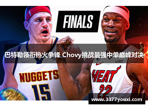 巴特勒领衔热火争锋 Chovy挑战最强中单巅峰对决