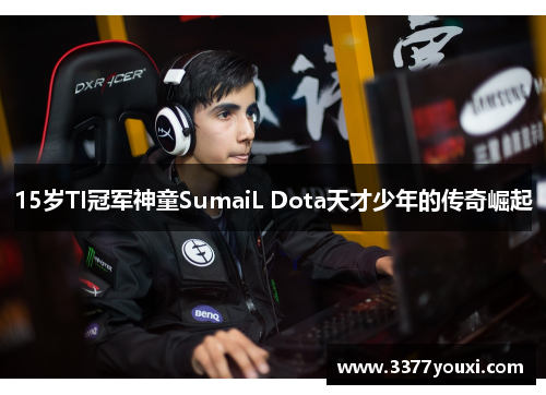 15岁TI冠军神童SumaiL Dota天才少年的传奇崛起
