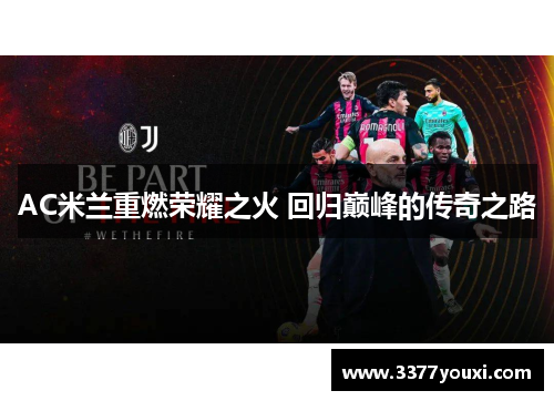 AC米兰重燃荣耀之火 回归巅峰的传奇之路