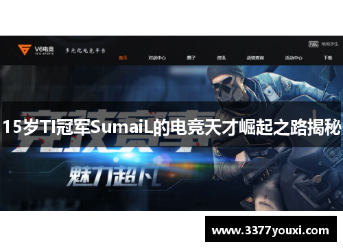 15岁TI冠军SumaiL的电竞天才崛起之路揭秘