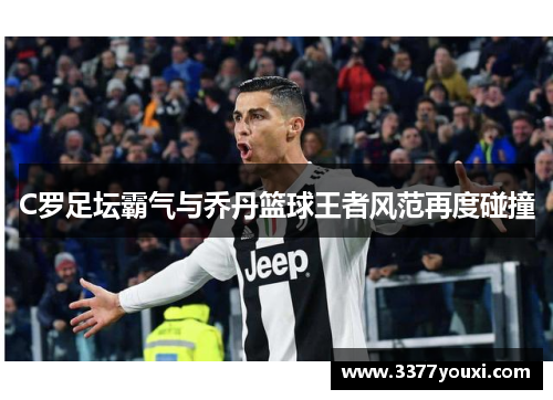 C罗足坛霸气与乔丹篮球王者风范再度碰撞