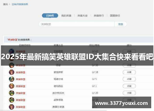 2025年最新搞笑英雄联盟ID大集合快来看看吧