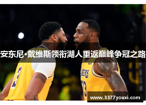 安东尼·戴维斯领衔湖人重返巅峰争冠之路