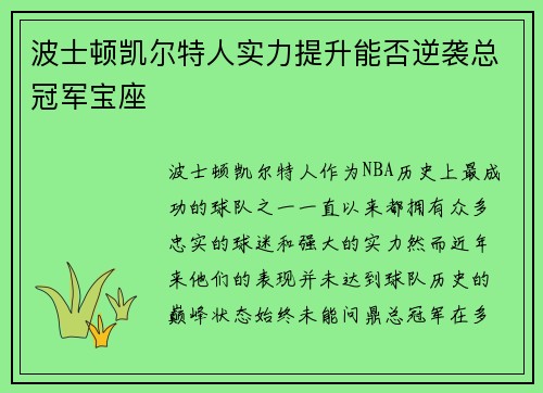 波士顿凯尔特人实力提升能否逆袭总冠军宝座