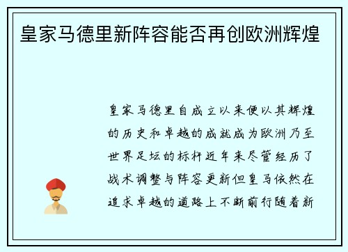 皇家马德里新阵容能否再创欧洲辉煌