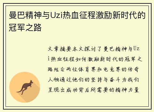 曼巴精神与Uzi热血征程激励新时代的冠军之路