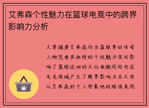 艾弗森个性魅力在篮球电竞中的跨界影响力分析
