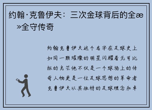 约翰·克鲁伊夫：三次金球背后的全攻全守传奇
