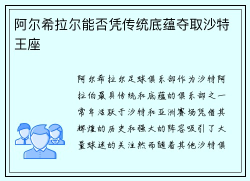 阿尔希拉尔能否凭传统底蕴夺取沙特王座