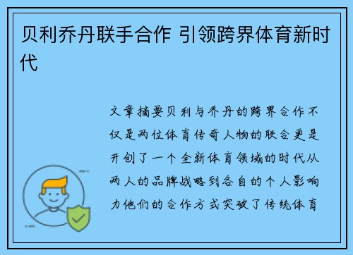 贝利乔丹联手合作 引领跨界体育新时代