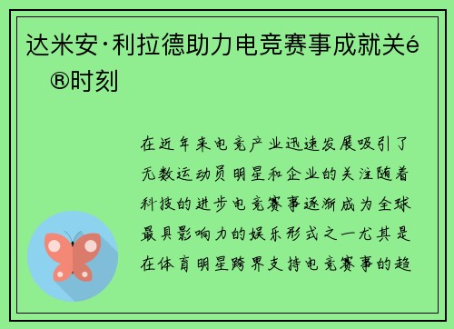 达米安·利拉德助力电竞赛事成就关键时刻