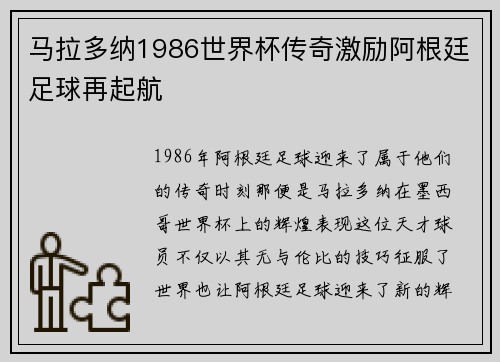 马拉多纳1986世界杯传奇激励阿根廷足球再起航