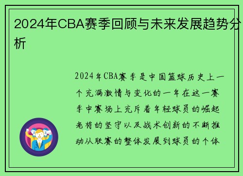 2024年CBA赛季回顾与未来发展趋势分析