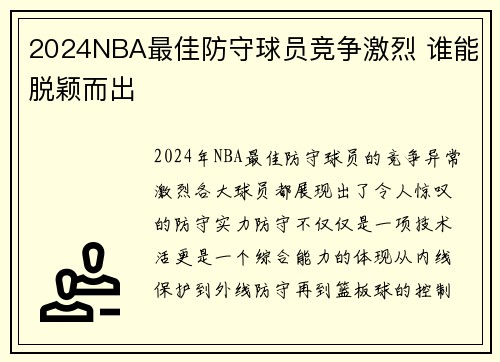 2024NBA最佳防守球员竞争激烈 谁能脱颖而出
