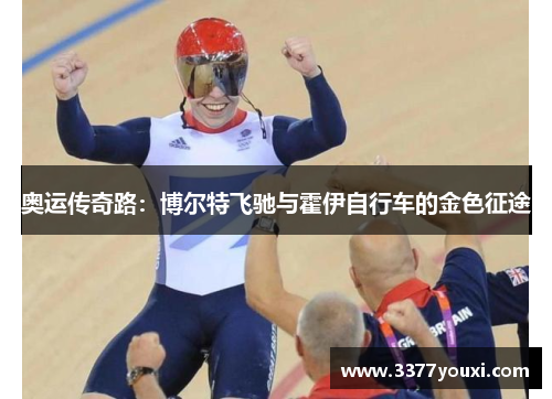 奥运传奇路：博尔特飞驰与霍伊自行车的金色征途