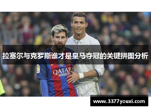 拉塞尔与克罗斯谁才是皇马夺冠的关键拼图分析