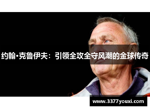 约翰·克鲁伊夫：引领全攻全守风潮的金球传奇